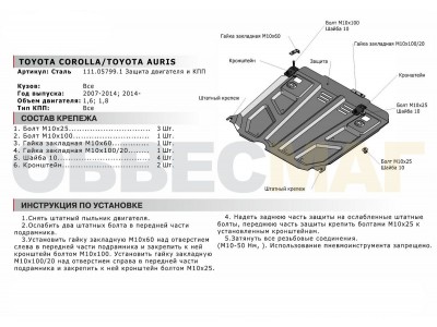 Защита картера и КПП Автоброня для 1,6 и 1,8 сталь 2 мм для Toyota Corolla/Auris 2006-2018