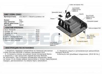 Защита рулевых тяг Автоброня сталь 3 мм для УАЗ 2206/3962 1965-2021