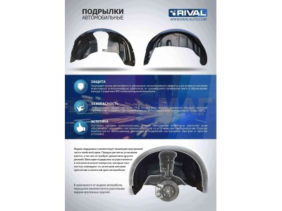 Подкрылок Rival передний левый для Mitsubishi Outlander 2012-2021