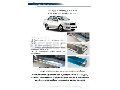 Накладки порогов Rival с надписью 2 штуки для Ravon Nexia R3 2015-2021