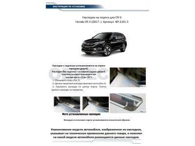 Накладки порогов Rival с надписью 4 штуки для Honda CR-V 2017-2021