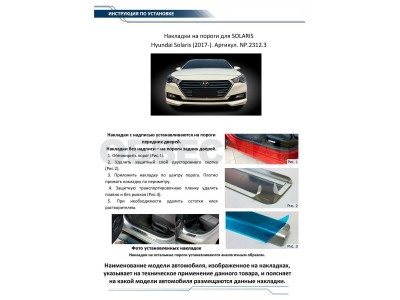 Накладки порогов Rival с надписью 4 штуки для Hyundai Solaris 2017-2021