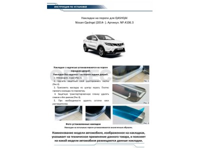 Накладки порогов Rival с надписью 4 штуки для Nissan Qashqai 2014-2021