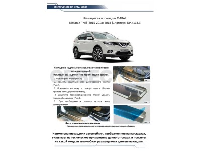 Накладки порогов Rival с надписью 4 штуки для Nissan X-Trail T32 2015-2021