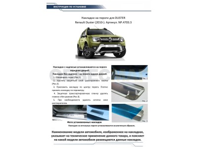 Накладки порогов Rival с надписью 4 штуки для Renault Duster 2011-2021