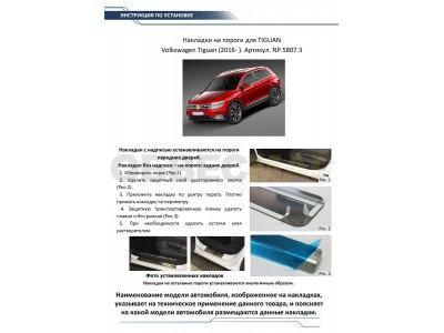 Накладки порогов Rival с надписью 4 штуки для Volkswagen Tiguan 2016-2021