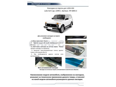 Накладки порогов Rival с надписью 2 штуки для Нива ВАЗ 2121 1995-2021