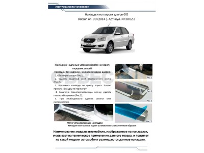 Накладки порогов Rival с надписью 4 штуки для Datsun on-DO 2014-2021