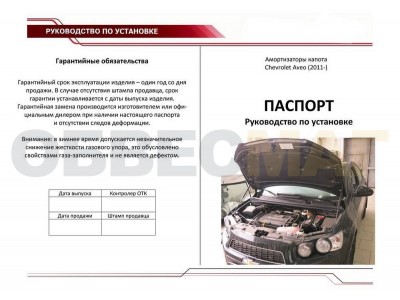 Упоры капота Автоупор 2 штуки для Chevrolet Aveo T300 2012-2015