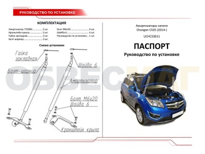 Упоры капота Автоупор 2 штуки для Changan CS35 2013-2021