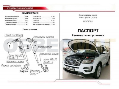 Упоры капота Автоупор 2 штуки для Ford Explorer 2011-2017