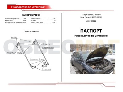 Упоры капота Автоупор 2 штуки для Ford Focus 2 2005-2008