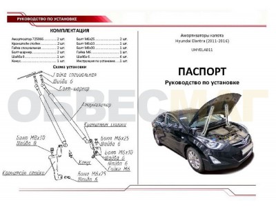 Упоры капота Автоупор 2 штуки для Hyundai Elantra 2010-2015
