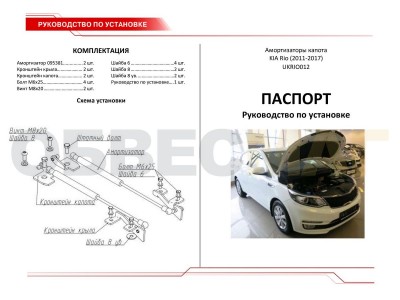 Упоры капота Автоупор 2 штуки для Kia Rio 2011-2017