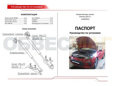 Упоры капота Автоупор 2 штуки для Kia Rio 2017-2021