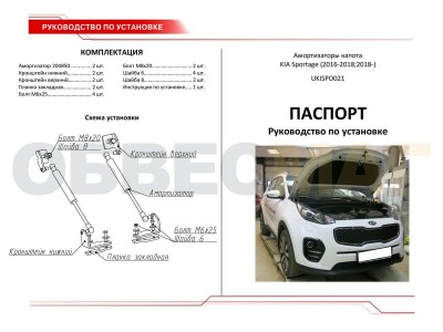 Упоры капота Автоупор 2 штуки для Kia Sportage 2016-2021