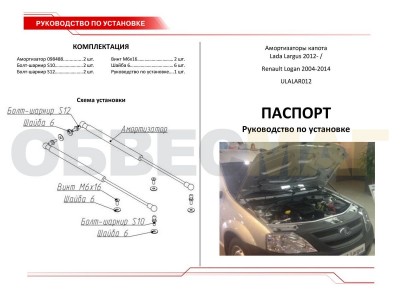 Упоры капота Автоупор 2 штуки для Lada Largus 2012-2021