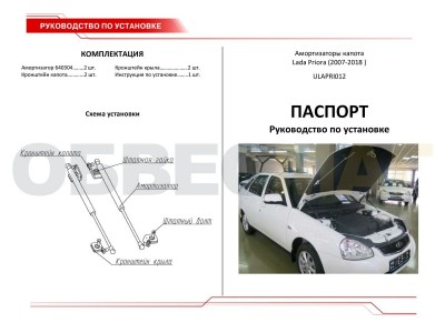 Упоры капота Автоупор 2 штуки для Lada Priora 2007-2018