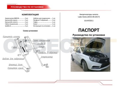 Упоры капота Автоупор 2 штуки для Lada Vesta 2015-2021