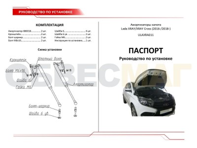 Упоры капота Автоупор 2 штуки для Lada XRay 2016-2021