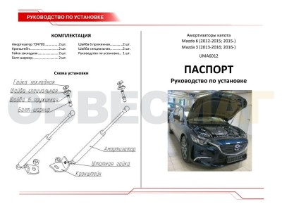 Упоры капота Автоупор 2 штуки для Mazda 3/6 2012-2021