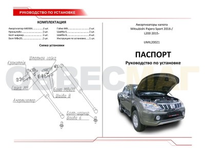 Упоры капота Автоупор 2 штуки для Mitsubishi Pajero Sport/L200 2015-2019