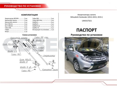 Упоры капота Автоупор 2 штуки для Mitsubishi Outlander 2012-2021