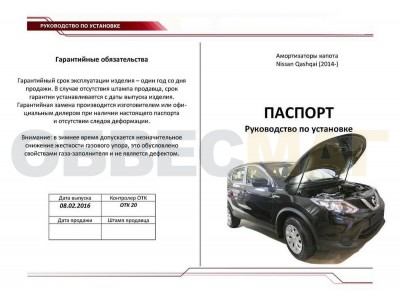 Упоры капота Автоупор 2 штуки для Nissan Qashqai 2014-2015