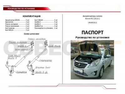 Упоры капота Автоупор 2 штуки для Ravon R2 2016-2021