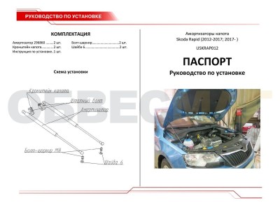 Упоры капота Автоупор 2 штуки для Skoda Rapid 2012-2021