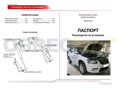 Упоры капота Автоупор 2 штуки для Skoda Yeti 2014-2018