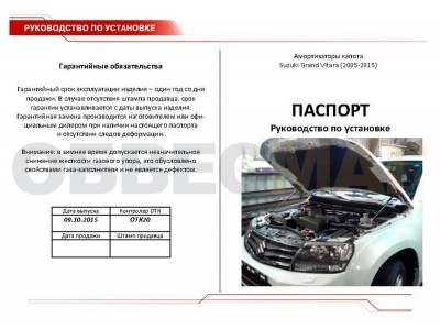 Упоры капота Автоупор 2 штуки для Suzuki Grand Vitara 2005-2015