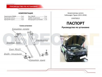 Упоры капота Автоупор 2 штуки для Volkswagen Tiguan 2011-2016