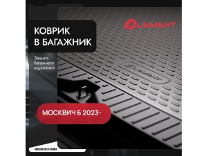Коврик в багажник подходит для МОСКВИЧ 6 2023 -н.в. Лифтбек 1шт. (полиуретан) №ELEMENTA70581B11