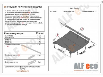 Защита картера двигателя и КПП ALFeco сталь 2 мм. для Lifan Smily 320 2011-2014