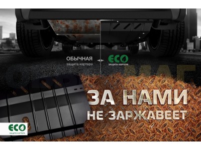 Защита картера ECO для 1,6/2,0 бензин МКПП/АКПП Eco для Mitsubishi ASX 2017-2021
