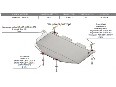Защита радиатора (алюминий 4 мм) для Jeep Grand Cherokee 2012-2021 (V - 3.6; V - 3.0) 