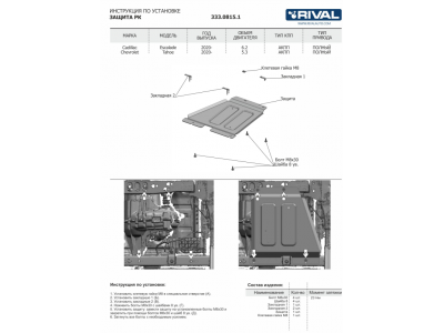 Защита РК + комплект крепежа, RIVAL, Алюминий для Cadillac Escalade 2020-н.в., V-6.2/Chevrolet Tahoe 2020-н.в., V - 5.3