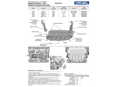 Защита картера + КПП + комплект крепежа, Rival, Сталь,  для Chery Tiggo 4 2019-н.в., V - 1.5; 2.0/Chery Tiggo 7 2019-2020, V - 1.5; 2.0/Chery Tiggo 7 Pro 2
