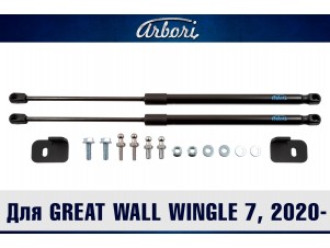 Упоры капота для GREAT WALL Wingle 7, 2020-н.в., к-т 2 шт. / Грейт Волл Вингл 7 №ARBORI.HD.055101
