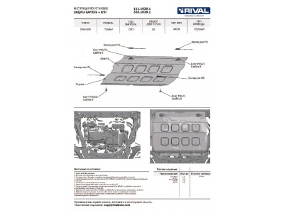 Защита картера + КПП + комплект крепежа, Rival, Сталь, для Chevrolet Tracker 2021-н.в. V - 1.0