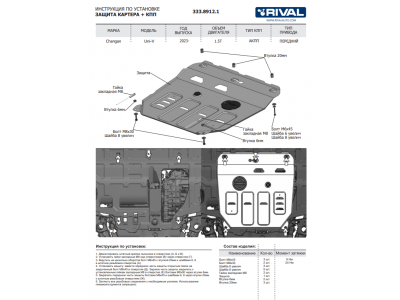 Защита картера + КПП + комплект крепежа, Rival, Алюминий для Changan UNI-V;2023-н.в.;1,5;FWD;РКПП;Changan Lamore;2023-н.в.;1,5;FWD;РКПП