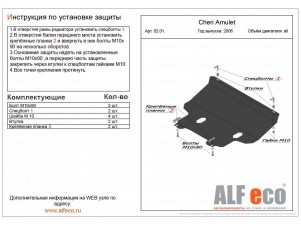 Защита картера и КПП ALFeco сталь 2 мм Chery Amulet № ALF0201st