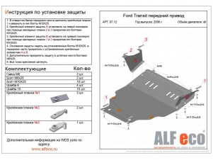 Защита картера и КПП ALFeco сталь 2 мм с передним приводом Ford Transit № ALF0712st