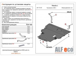 Защита картера и КПП ALFeco для всех и 2,0 для Mazda 3 сталь 2 мм Mazda 3/5 № ALF1303st