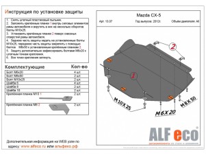 Защита картера и КПП ALFeco сталь 2 мм Mazda CX-5/Mazda 3/6 № ALF13070st