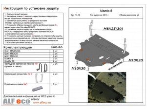 Защита картера и КПП ALFeco сталь 2 мм Mazda 3/5 № ALF1310st