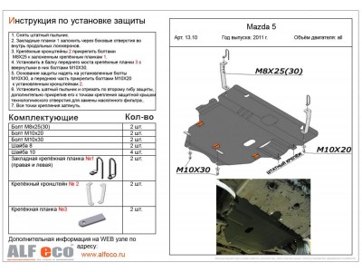 Защита картера и КПП ALFeco сталь 2 мм для Mazda 3/5 2009-2015