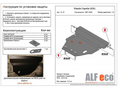 Защита картера и КПП ALFeco для всех кроме 2,5D и 2,5V6 сталь 2 мм на 4х2 для Mazda 626 1997-2003