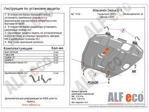 Защита картера и КПП ALFeco сталь 2 мм Mitsubishi Lancer 10/Outlander XL/ASX/Peugeot 4008 № ALF1402st